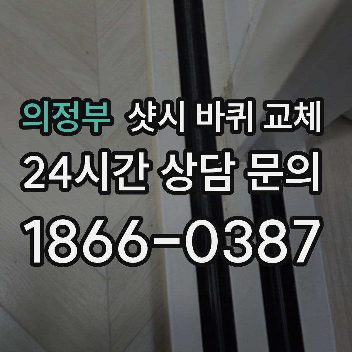 의정부 샷시 바퀴 교체
