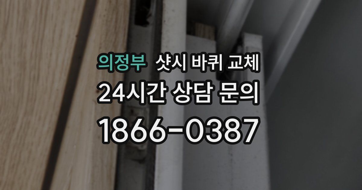 의정부 샷시 바퀴 교체