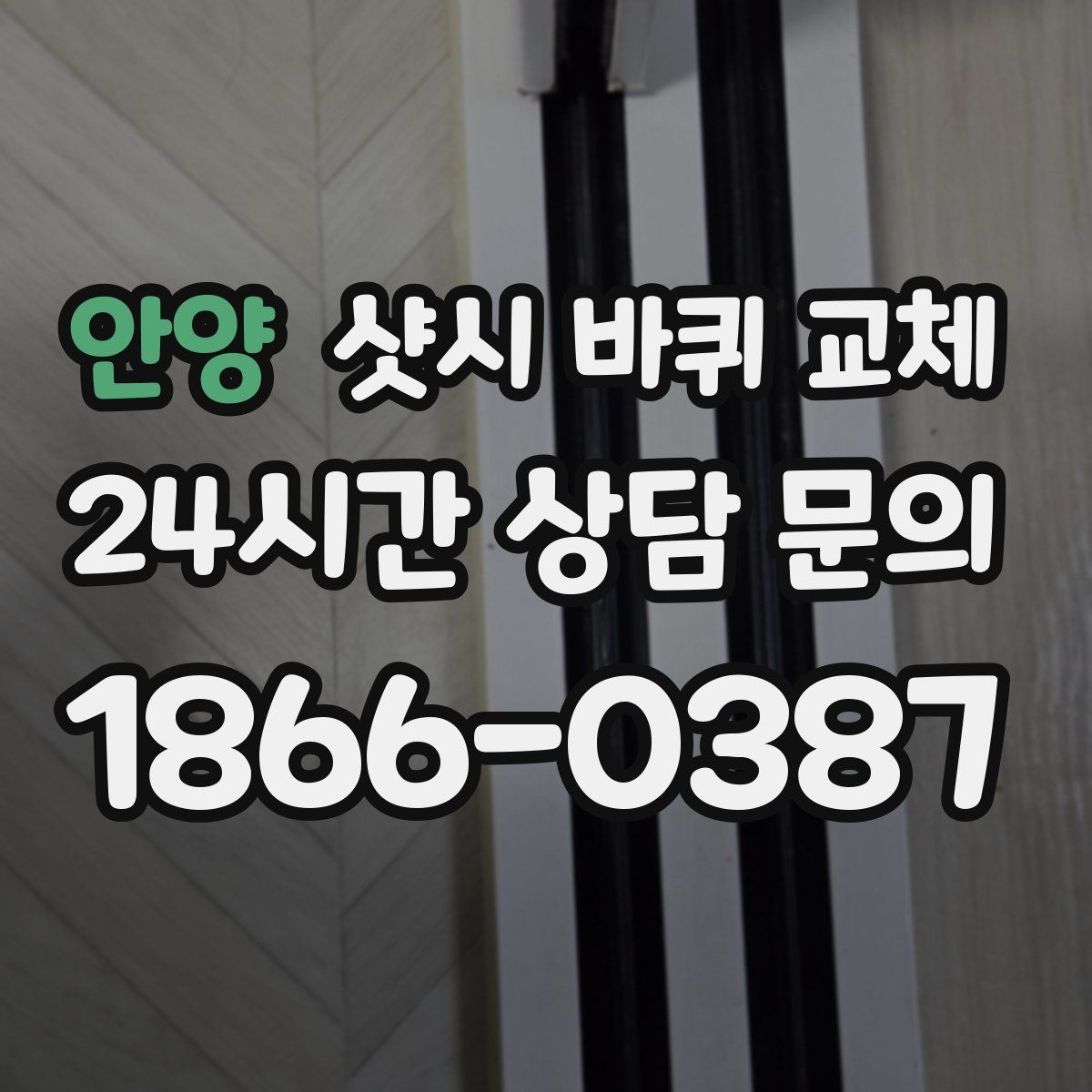 안양 샷시 바퀴 교체