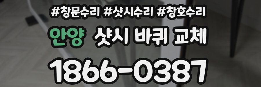 안양 샷시 바퀴 교체