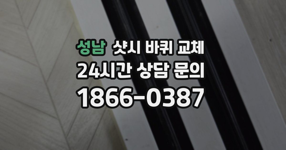 성남 샷시 바퀴 교체