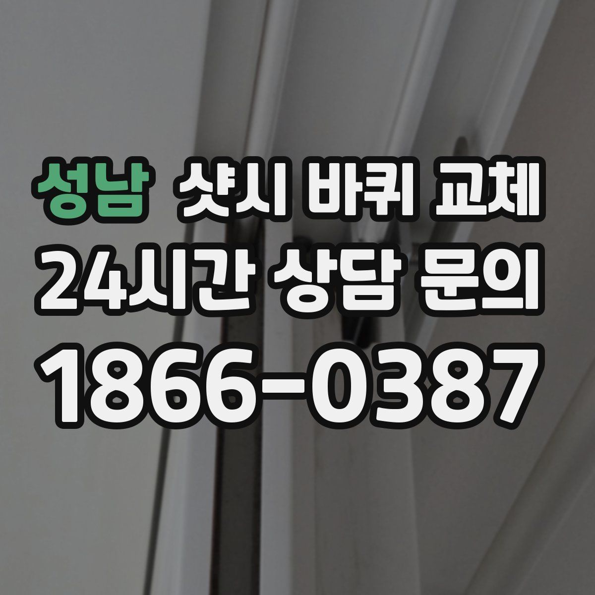 성남 샷시 바퀴 교체