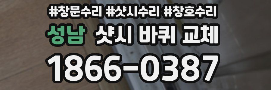 성남 샷시 바퀴 교체