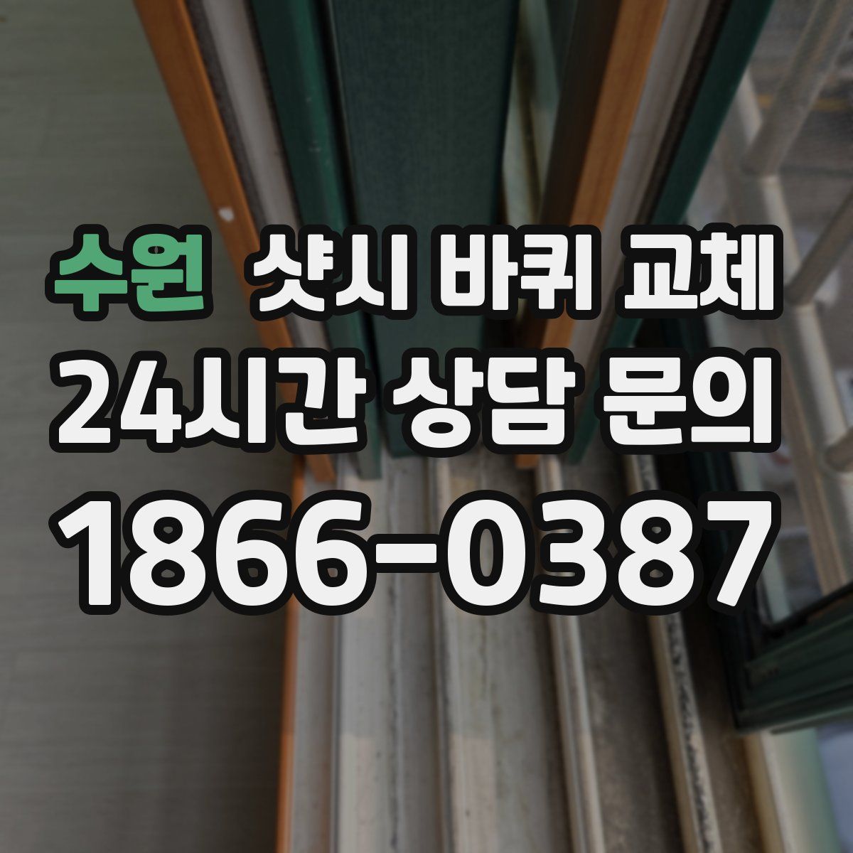 수원 샷시 바퀴 교체