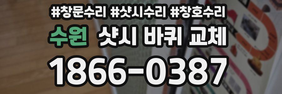수원 샷시 바퀴 교체
