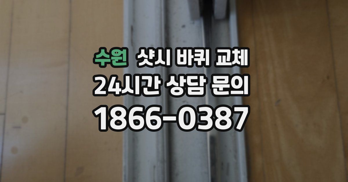 수원 샷시 바퀴 교체