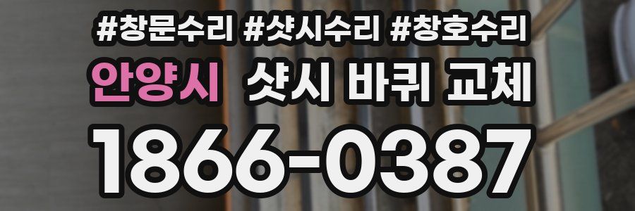 안양시 샷시 바퀴 교체