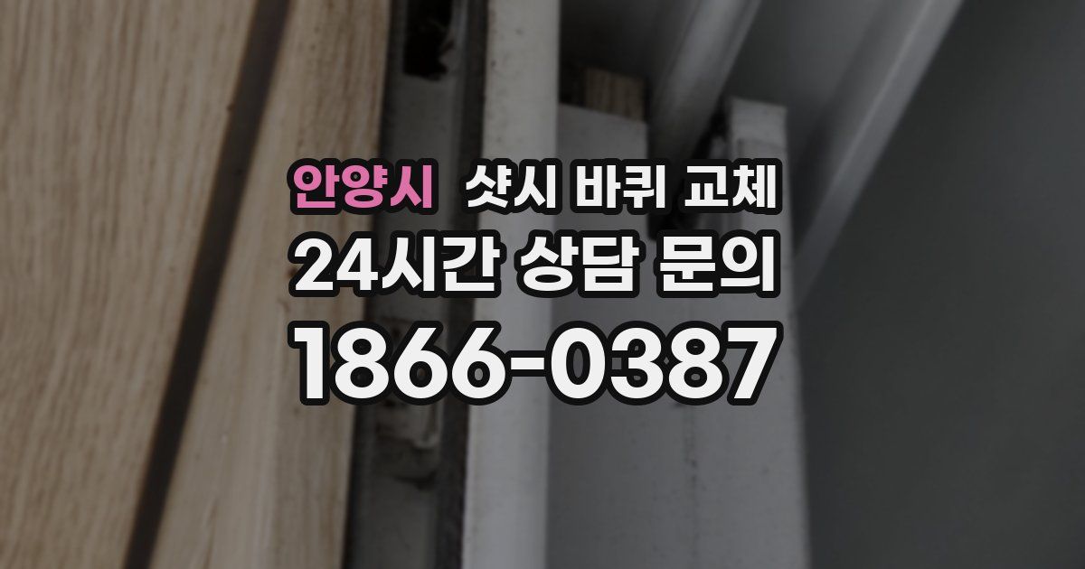 안양시 샷시 바퀴 교체