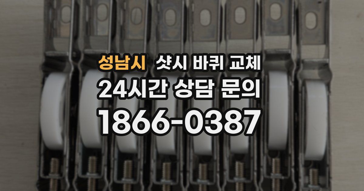 성남시 샷시 바퀴 교체