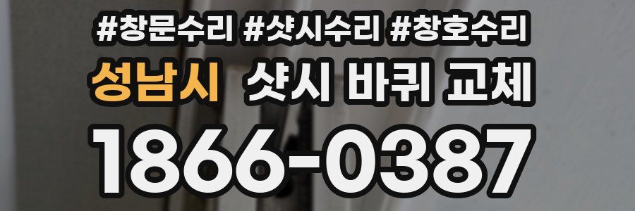 성남시 샷시 바퀴 교체