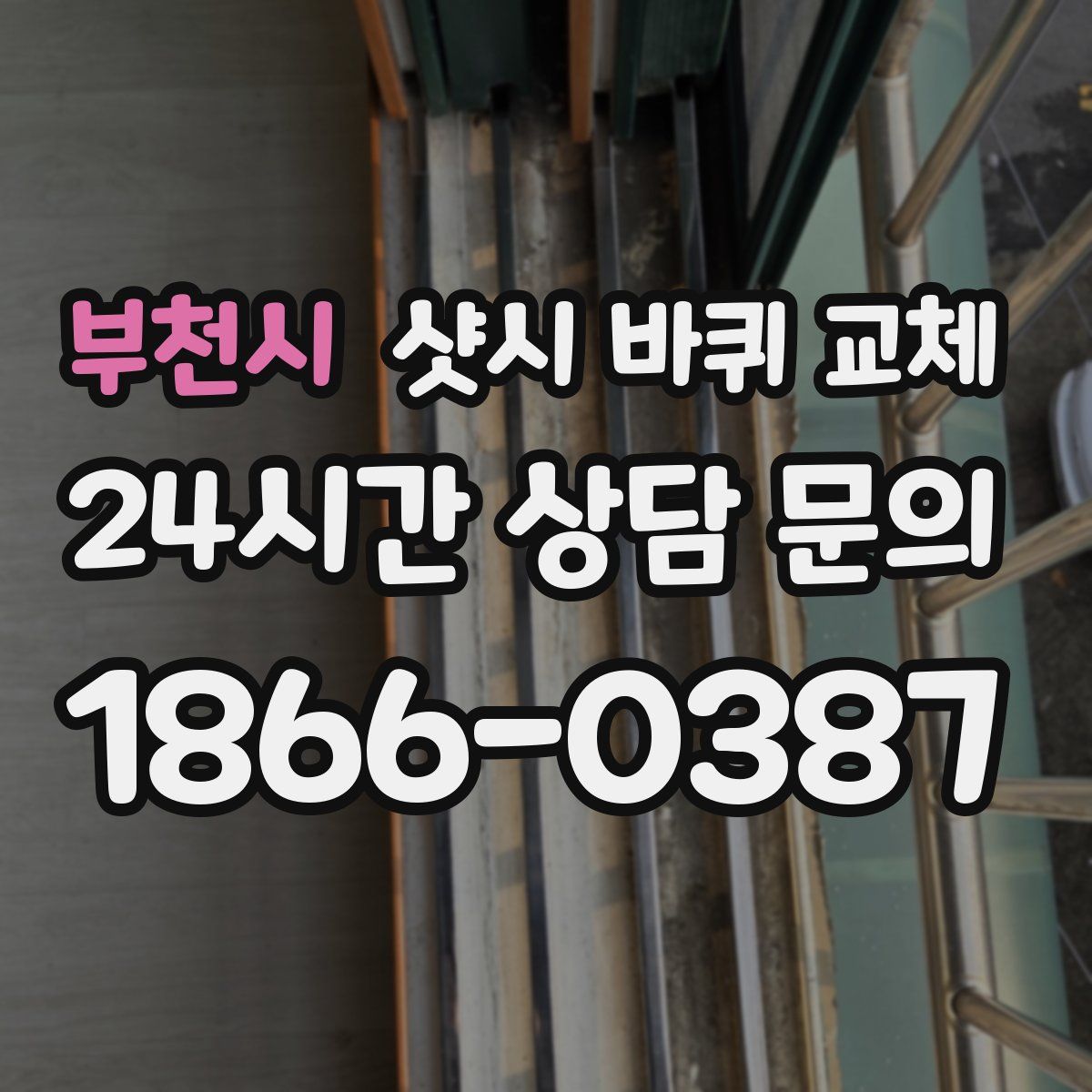 부천시 샷시 바퀴 교체