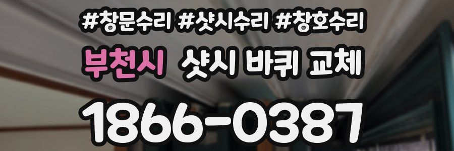 부천시 샷시 바퀴 교체