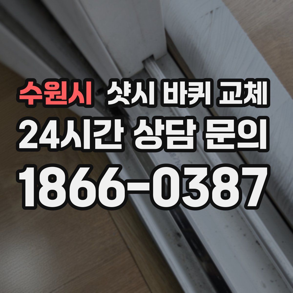 수원시 샷시 바퀴 교체