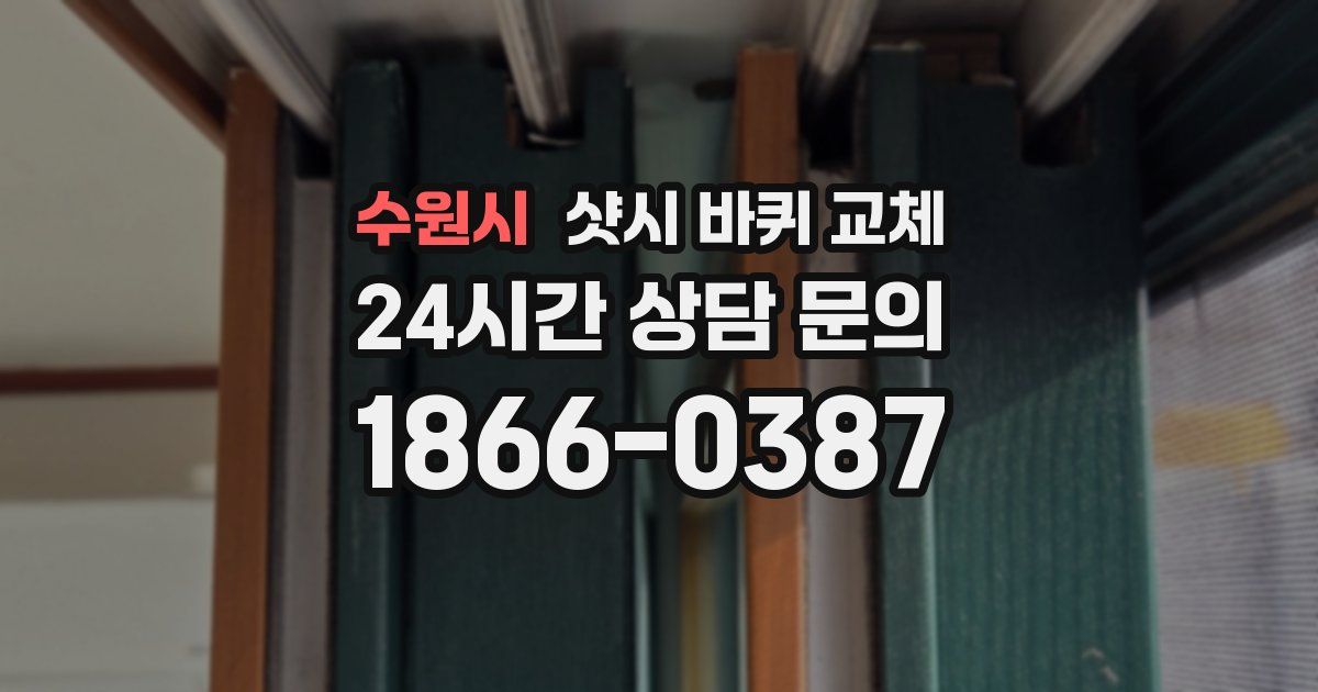 수원시 샷시 바퀴 교체