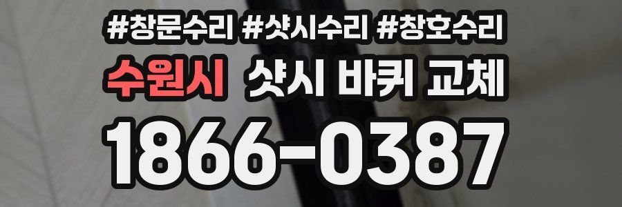 수원시 샷시 바퀴 교체