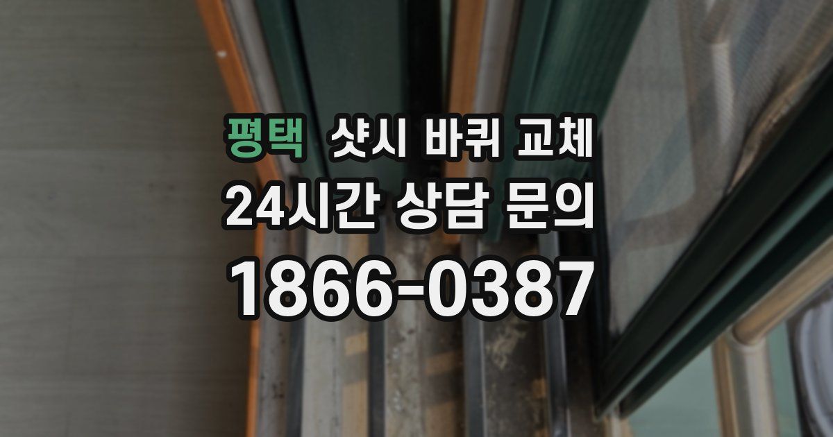 평택 샷시 바퀴 교체