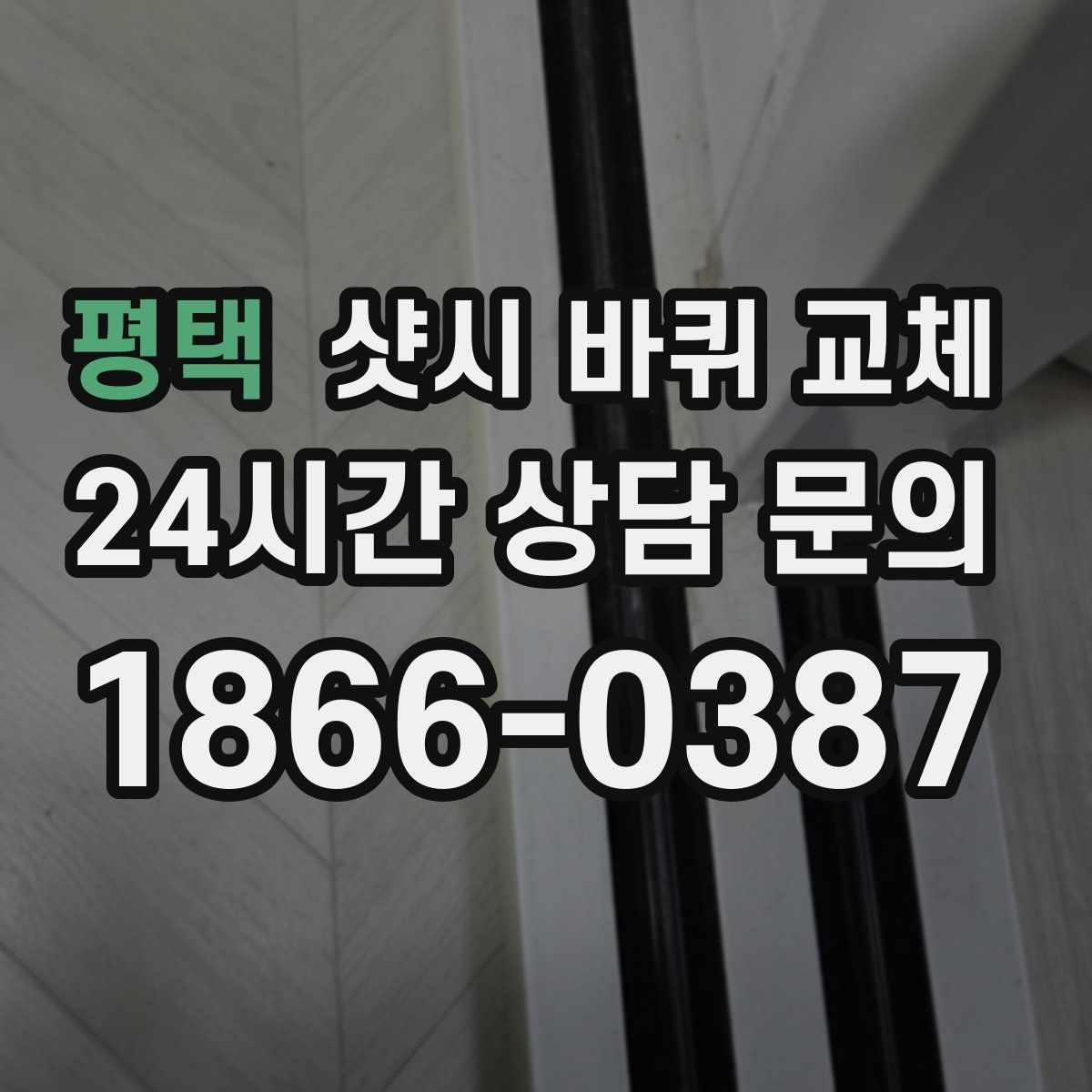 평택 샷시 바퀴 교체