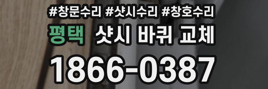 평택 샷시 바퀴 교체
