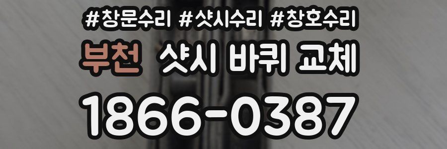 부천 샷시 바퀴 교체