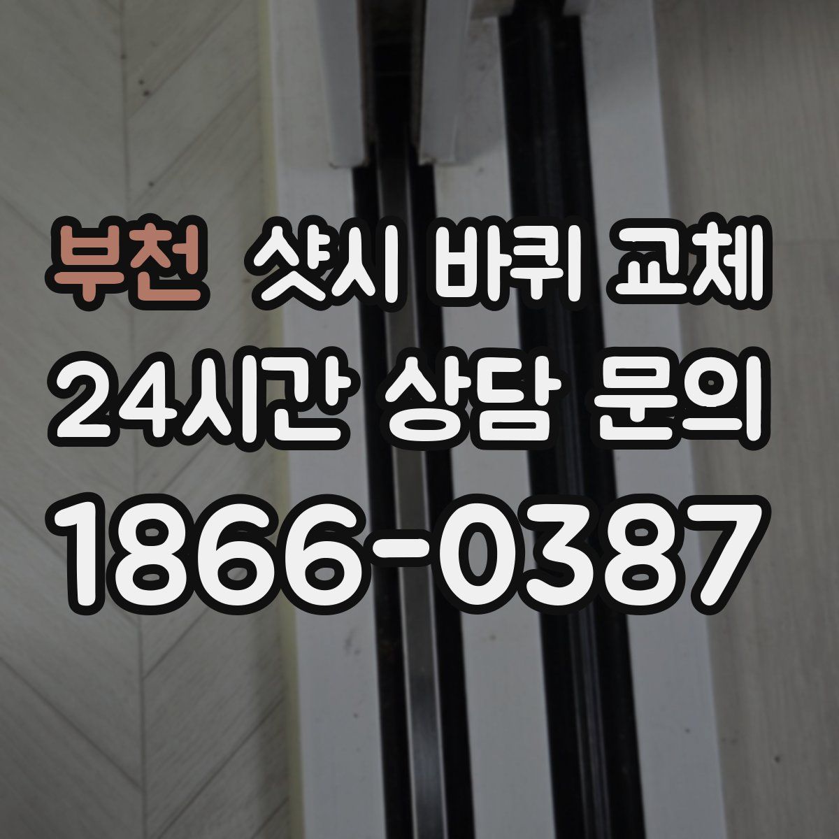부천 샷시 바퀴 교체
