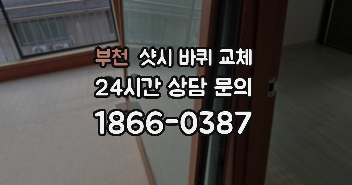 부천 샷시 바퀴 교체