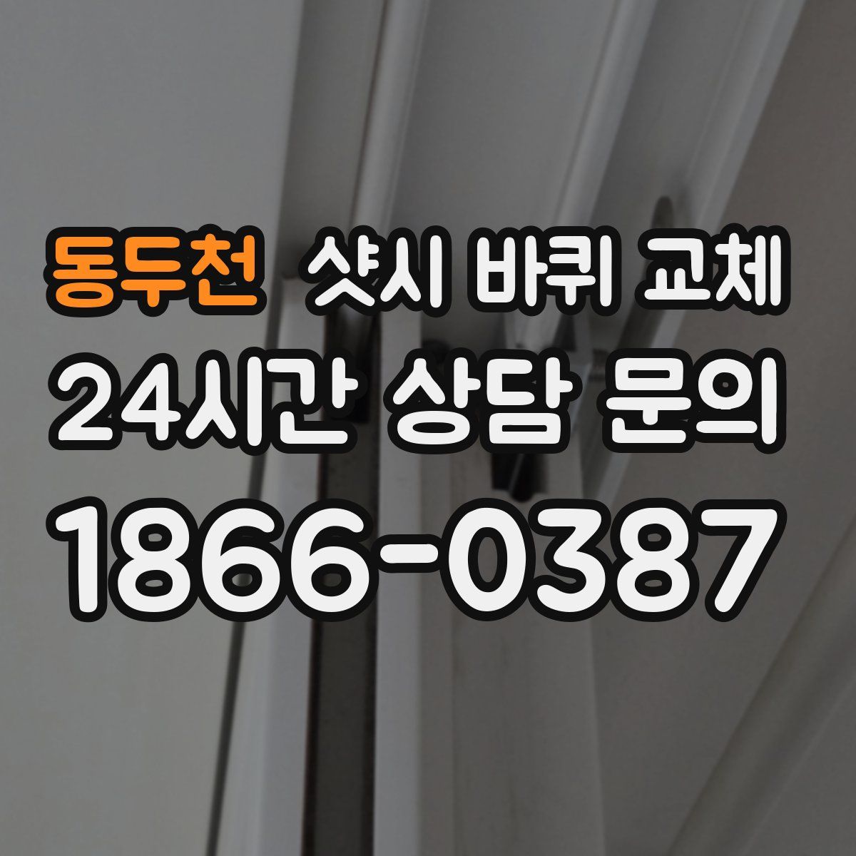 동두천 샷시 바퀴 교체