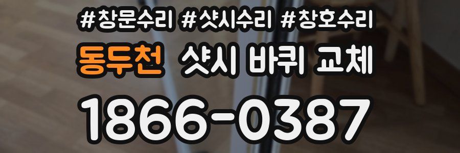 동두천 샷시 바퀴 교체