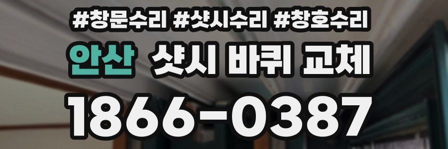 안산 샷시 바퀴 교체