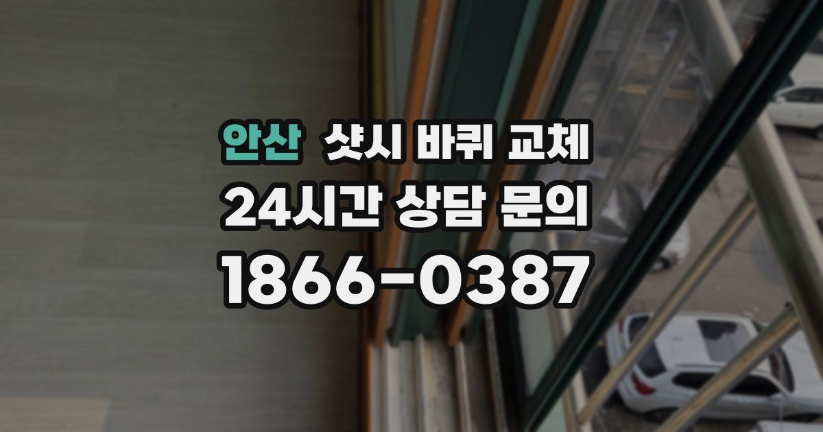 안산 샷시 바퀴 교체