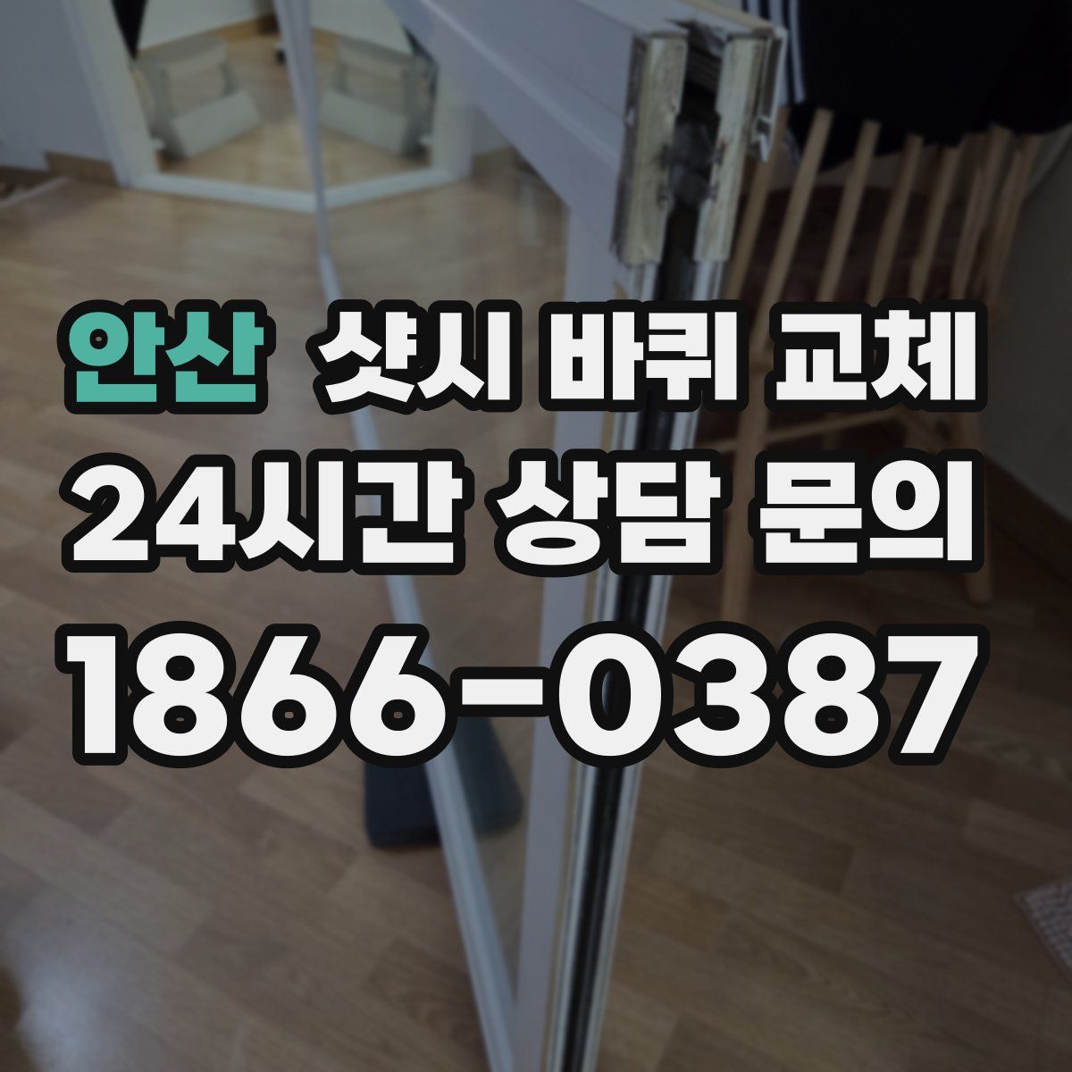 안산 샷시 바퀴 교체