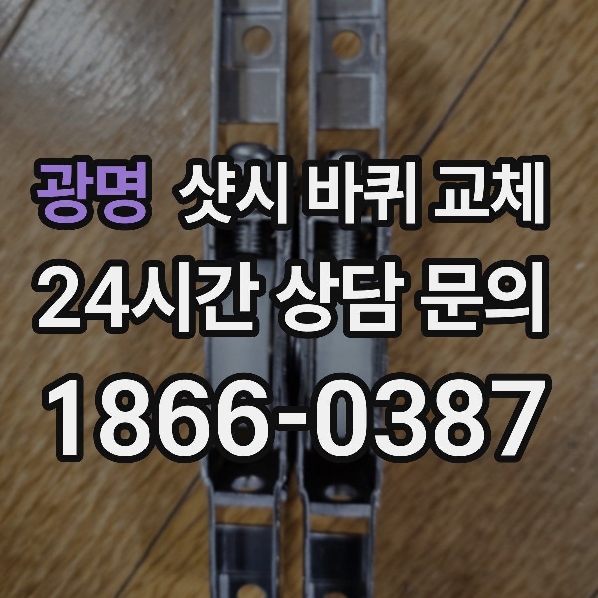 광명 샷시 바퀴 교체