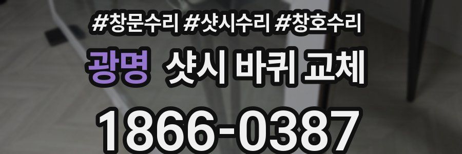 광명 샷시 바퀴 교체