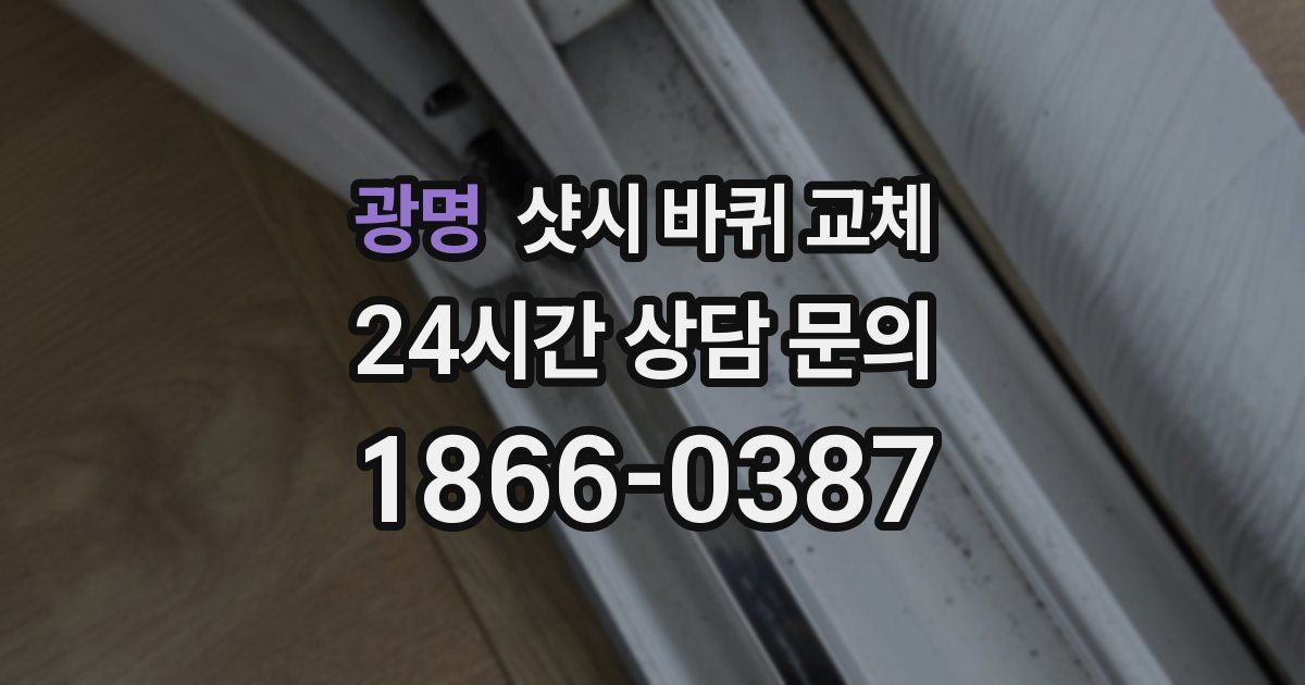 광명 샷시 바퀴 교체