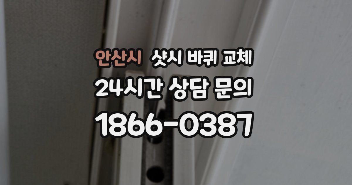 안산시 샷시 바퀴 교체