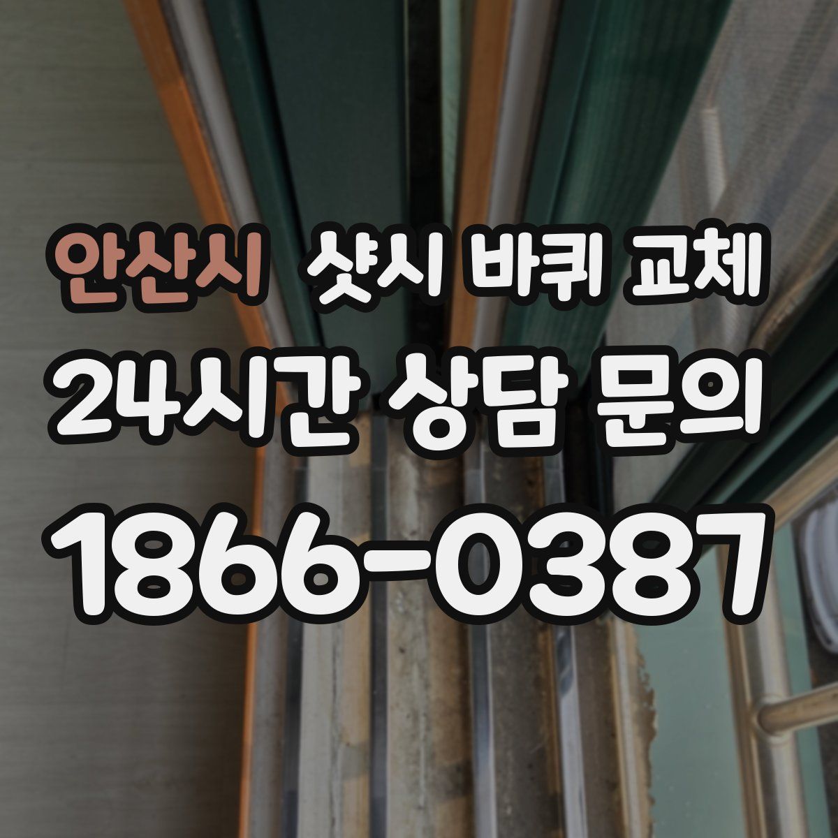 안산시 샷시 바퀴 교체