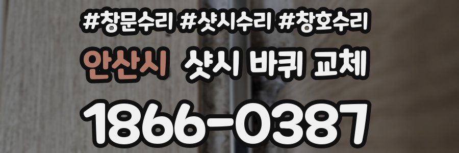 안산시 샷시 바퀴 교체