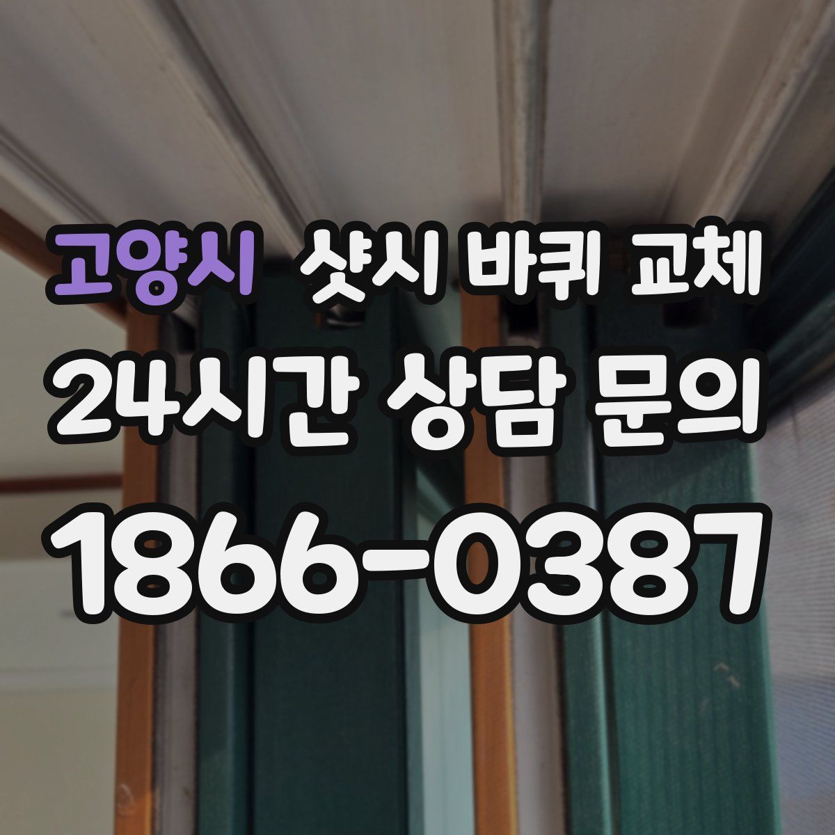 고양시 샷시 바퀴 교체