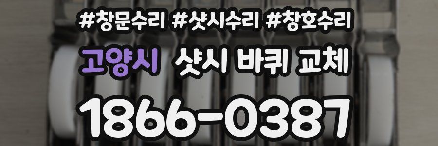고양시 샷시 바퀴 교체