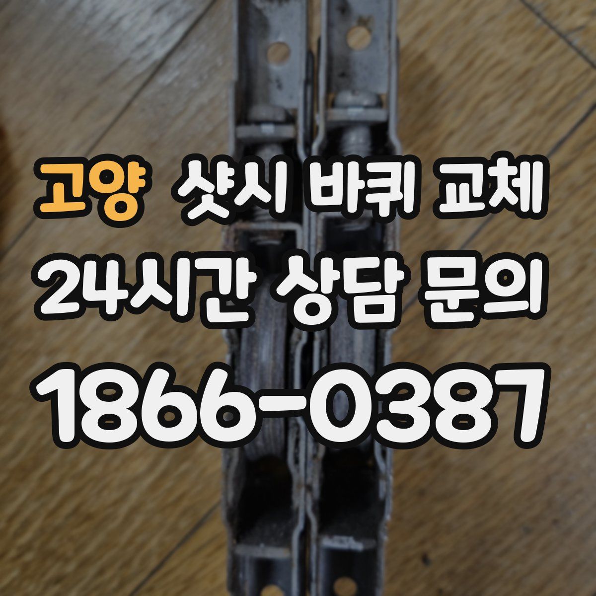 고양 샷시 바퀴 교체