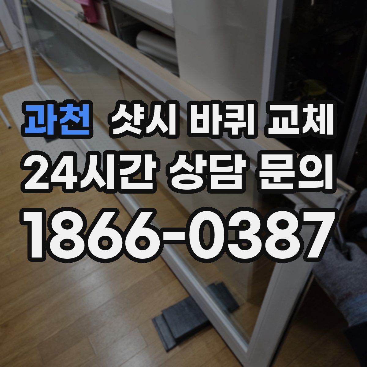 과천 샷시 바퀴 교체