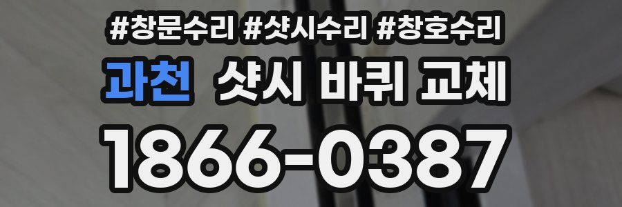 과천 샷시 바퀴 교체