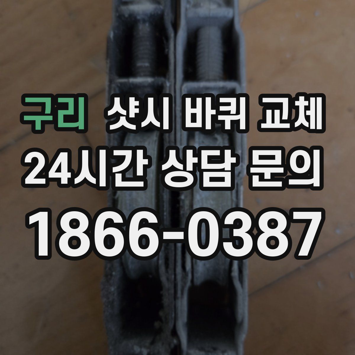 구리 샷시 바퀴 교체