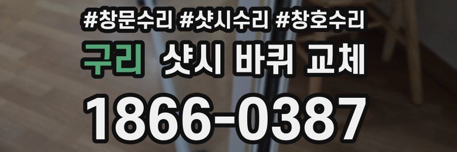구리 샷시 바퀴 교체