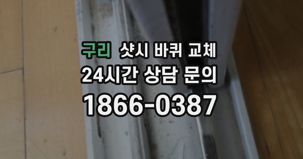 구리 샷시 바퀴 교체