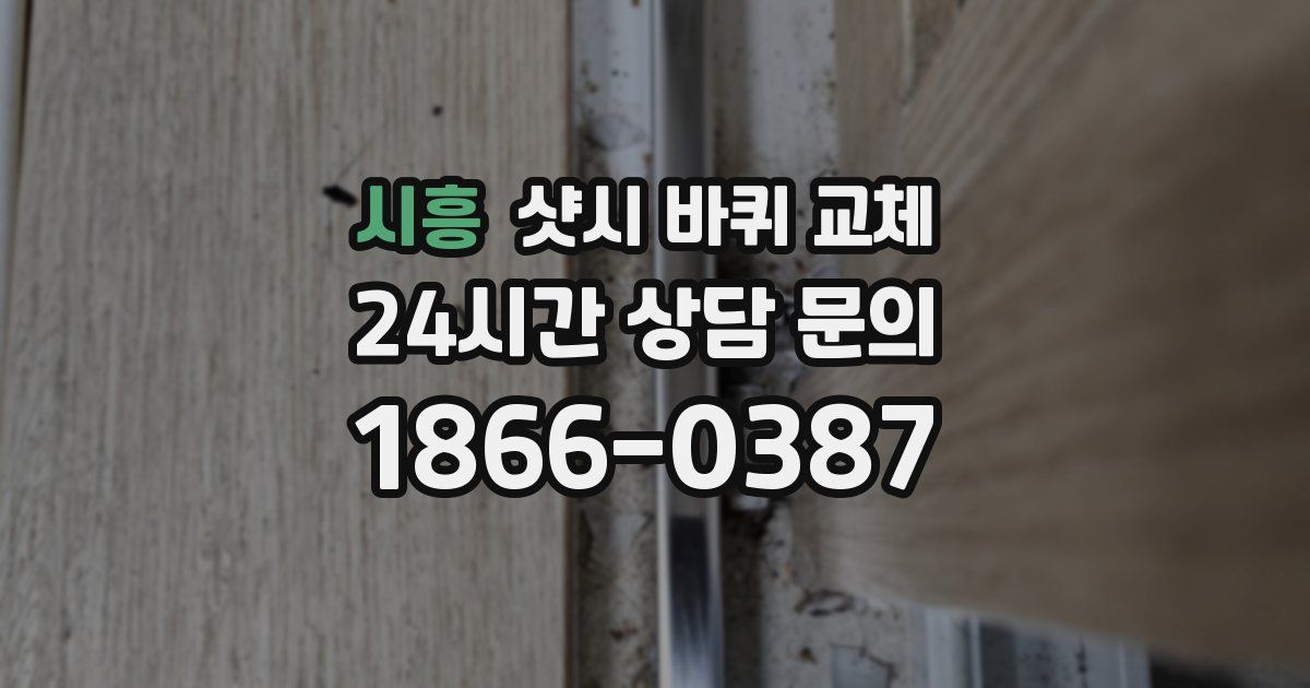 시흥 샷시 바퀴 교체