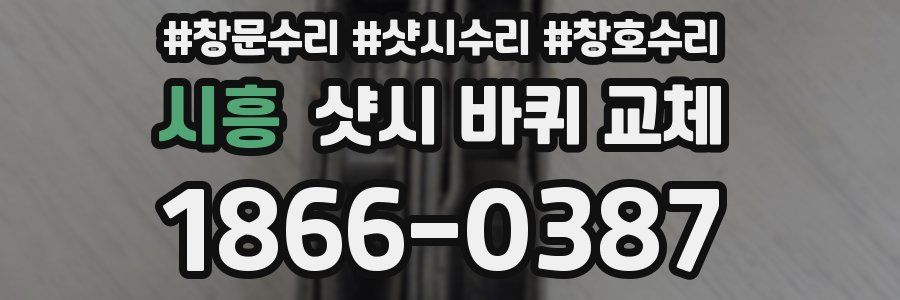 시흥 샷시 바퀴 교체