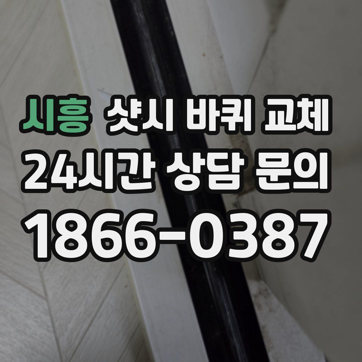 시흥 샷시 바퀴 교체