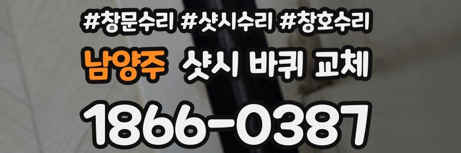 남양주 샷시 바퀴 교체