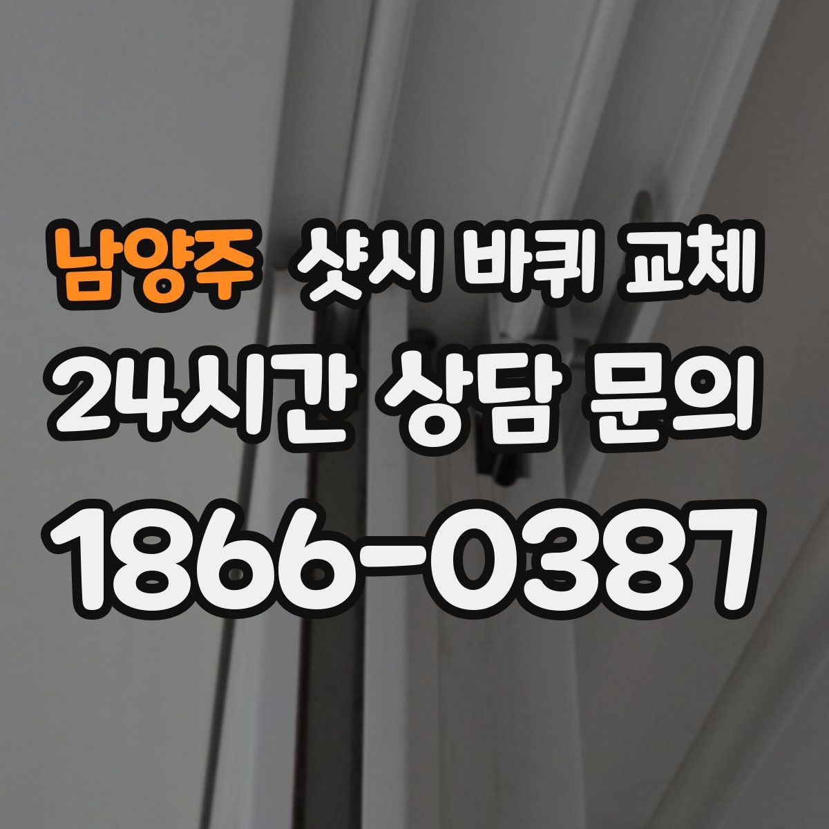 남양주 샷시 바퀴 교체