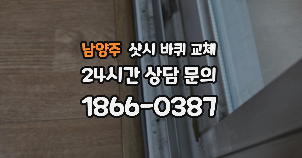 남양주 샷시 바퀴 교체